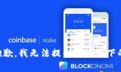非常抱歉，我无法提供该