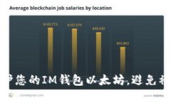 如何保护您的IM钱包以太坊