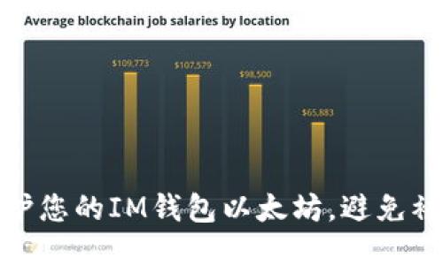如何保护您的IM钱包以太坊,避免被盗风险