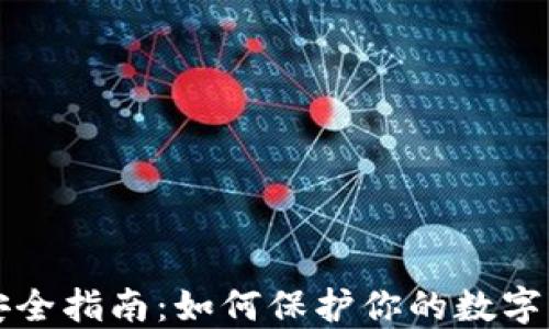 比特派钱包安全指南:如何保护你的数字资产防止被盗