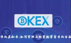 钱包中的虚拟币：如何管