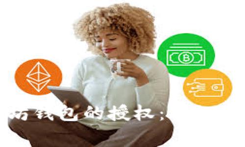 如何解除以太坊钱包的授权：详细步骤和注意事项