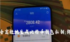 如何安全高效地生成比特