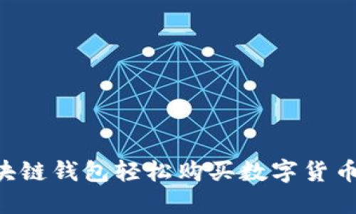 如何用区块链钱包轻松购买数字货币:全面指南