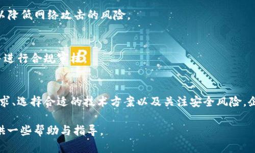   企业区块链钱包搭建指南：如何选择与实施最适合您的解决方案 / 

 guanjianci 区块链, 企业钱包, 钱包搭建 /guanjianci 

引言：区块链钱包的必要性
随着区块链技术的快速发展，企业在数字资产管理和交易中的需求日益增加。区块链钱包，作为企业进行加密货币和数字资产管理的重要工具，已经成为各行各业不可或缺的一部分。搭建一个安全、高效的企业区块链钱包，能够帮助企业管理和保护其数字资产，提升运营效率，并促进业务创新。

一、为何选择区块链钱包
区块链钱包不仅仅是存储加密货币的工具，更是企业进行数字资产交易、智能合约执行和区块链应用的基础。选择建立区块链钱包可以为企业带来多个好处，比如：
ul
li保护企业资产：区块链钱包通过先进的加密技术，保护企业的数字资产不受黑客攻击和其他安全威胁。/li
li提高交易透明度：所有交易记录均可在区块链上查阅，确保各方参与者的透明度和可追溯性。/li
li促进国际交易：借助数字货币，企业可轻松进行国际间的资产转移，无需中介机构，提高交易效率。/li
/ul

二、企业区块链钱包的类型
在决定搭建企业区块链钱包之前，首先需要了解市场上存在的各种钱包类型。根据存储方式和使用场景的不同，主要可以分为以下几种：

h41. 热钱包/h4
热钱包是指在线钱包，它们始终与互联网连接，适合日常交易和小额支付。热钱包的优点在于便捷，方便用户随时进行交易。

h42. 冷钱包/h4
冷钱包是指将私钥离线储存，通常用于长期存放大量数字资产。由于冷钱包不能直接连接到互联网，安全性更高，适合企业进行大额投资和资产管理。

h43. 硬件钱包/h4
硬件钱包是一种物理设备，专门用于安全存储私人密钥。它将私钥存储在外部硬件中，使黑客无法通过网络攻击获取资产。

三、企业钱包的搭建步骤
搭建一个企业区块链钱包并不是一件简单的事情，过程涉及多个方面，包括技术选型、系统开发、安全审核等。以下是搭建过程中的关键步骤：

h41. 确定需求与目标/h4
在开始搭建之前，必须明确企业的具体需求和目标。例如，您是希望管理数字资产，还是希望通过钱包提供更多的交易服务？这种需求分析将为后续的选择提供方向。

h42. 选择公链或私链/h4
根据业务需求，选择合适的区块链类型。公链如比特币和以太坊适合全球透明交易，而私链则针对特定企业之间的交易，安全性和隐私性较高。

h43. 开发钱包应用/h4
开发一个高效、安全的区块链钱包应用是最重要的步骤。您可以选择自己开发，或者借助第三方平台。无论选择哪种方式，确保钱包支持多种货币，并能提供良好的用户体验。

h44. 安全性审查/h4
安全性是企业区块链钱包的重要考量因素。从代码审查、合规性测试到安全漏洞扫描等，都要进行全面的安全性检查，确保钱包的安全可靠。

h45. 部署与维护/h4
开发完成后，接下来就是将钱包部署到服务器上并进行实时监控。定期维护和更新是确保钱包长期稳定运行的必要条件。

四、钱包安全风险及解决方案
安全风险始终是企业区块链钱包面临的重要挑战。识别潜在风险以及采取有效的解决方案是每个企业必须面对的任务。

h41. 私钥泄露/h4
私钥是一切操作的根本，因此其安全性至关重要。建议使用硬件钱包或者多重签名技术来保护私钥。此外，员工的安全意识培训也是不可或缺的组成部分。

h42. 网络攻击/h4
企业的区块链钱包面临DDoS攻击、钓鱼攻击等潜在威胁。通过加强网络防火墙、应用层安全机制以及及时更新系统补丁，可以降低网络攻击的风险。

h43. 合规与法律风险/h4
随着各国对区块链、数字资产政策的不断演变，合规性成为企业必须关注的问题。确保在搭建过程中了解最新的法律法规，并进行合规审核。

五、总结
企业区块链钱包的搭建是一个复杂而重要的过程，它不仅关乎企业的数字资产安全，也影响到业务的创新发展。通过明确需求、选择合适的技术方案以及关注安全风险，企业能够成功搭建一个高效、安全的区块链钱包，从而获得在数字经济时代的竞争优势。

在这个不断变化的技术环境中，保持学习与调整是每个企业成功的关键。希望本文能够为您在区块链钱包搭建的旅程中提供一些帮助与指导。