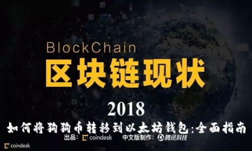 如何将狗狗币转移到以太坊钱包:全面指南