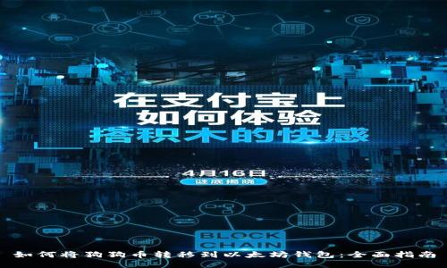 如何将狗狗币转移到以太坊钱包:全面指南