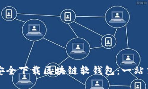 如何安全下载区块链软钱包:一站式指南