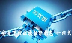 如何安全下载区块链软钱