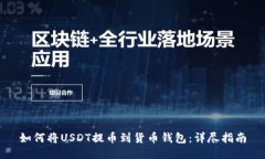 如何将USDT提币到货币钱包