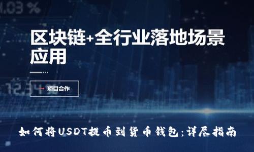 如何将USDT提币到货币钱包:详尽指南