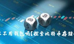 比特币可以不用钱包吗？
