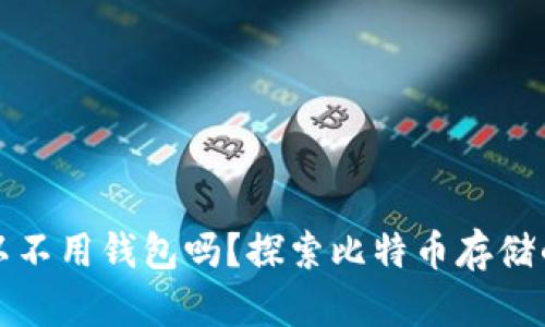 比特币可以不用钱包吗？探索比特币存储的多样选择