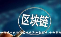 如何在以太坊钱包中购买