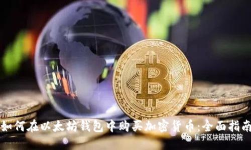 如何在以太坊钱包中购买加密货币:全面指南