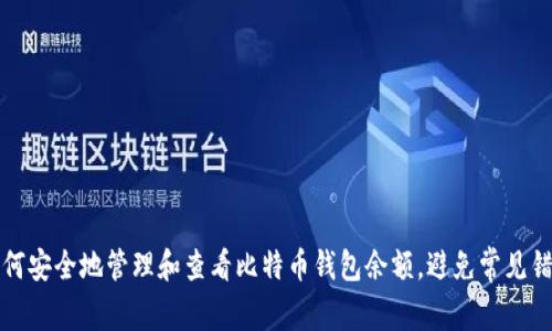 如何安全地管理和查看比特币钱包余额,避免常见错误