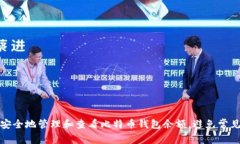 如何安全地管理和查看比