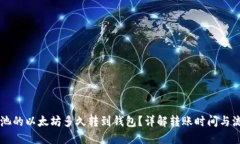 币池的以太坊多久转到钱