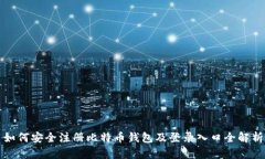 如何安全注册比特币钱包