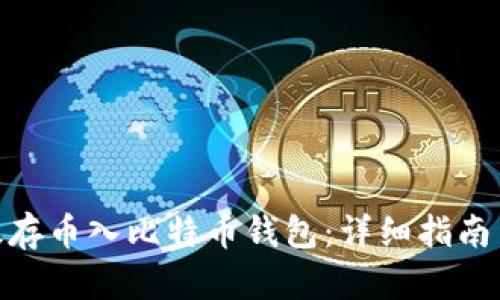 : 如何高效存币入比特币钱包:详细指南与安全策略
