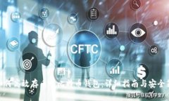 : 如何高效存币入比特币钱