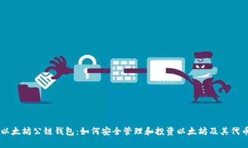 以太坊公链钱包:如何安全管理和投资以太坊及其代币