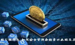 以太坊公链钱包：如何安