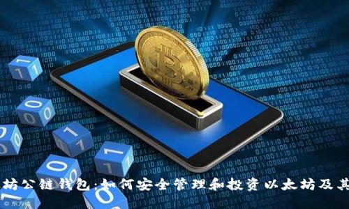 以太坊公链钱包:如何安全管理和投资以太坊及其代币