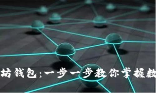 如何自动生成以太坊钱包:一步一步教你掌握数字资产的安全管理