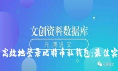 如何安全高效地登录比特