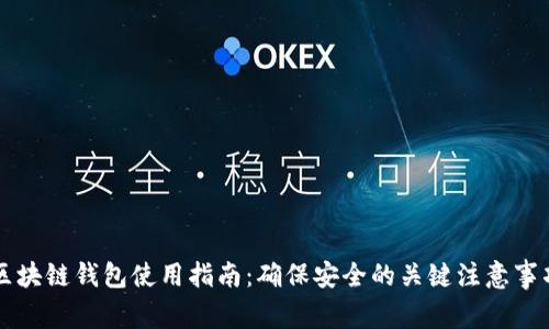 区块链钱包使用指南：确保安全的关键注意事项
