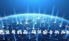 区块链钱包使用指南：确