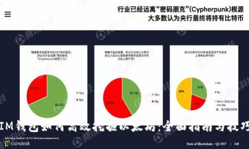 IM钱包如何高效挖掘以太坊:全面指南与技巧