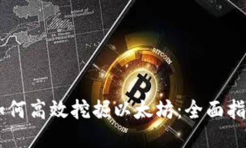 IM钱包如何高效挖掘以太坊:全面指南与技巧