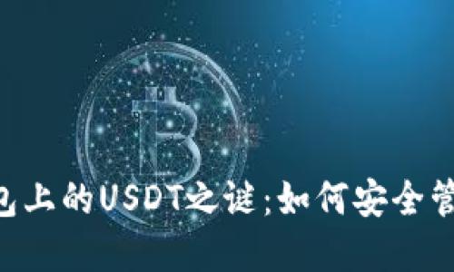 揭开YAS椰蓉钱包上的USDT之谜:如何安全管理你的数字资产