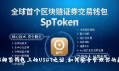 揭开YAS椰蓉钱包上的USDT之