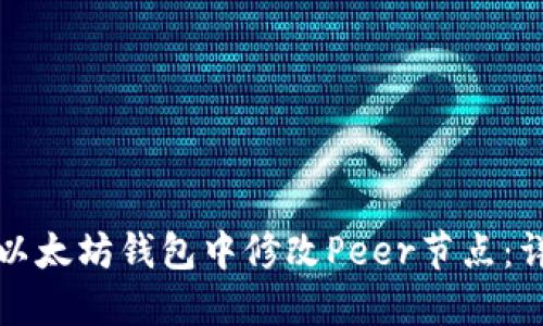 如何在以太坊钱包中修改Peer节点:详细指南