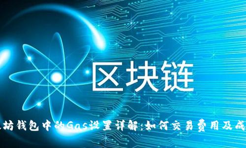 以太坊钱包中的Gas设置详解:如何交易费用及成功率