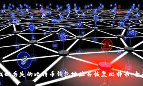 如何找回丢失的比特币钱包地址并恢复比特币：全面指南