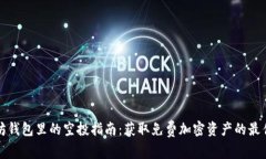 以太坊钱包里的空投指南