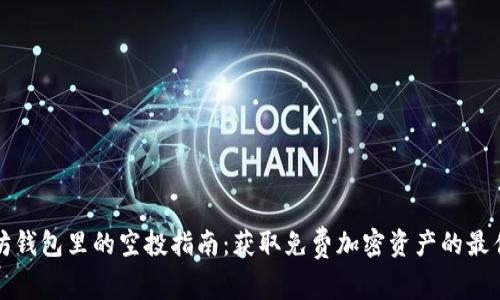 以太坊钱包里的空投指南:获取免费加密资产的最佳策略