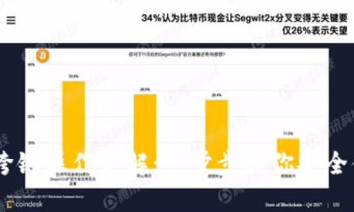 TP钱包USDT跨链操作详解：一步步教你安全便捷转移资产