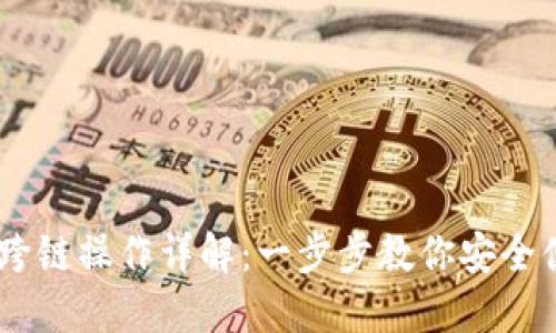 TP钱包USDT跨链操作详解：一步步教你安全便捷转移资产