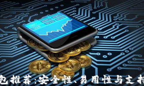 靠谱的虚拟币钱包推荐:安全性、易用性与支持币种的全面评测