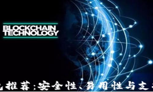 靠谱的虚拟币钱包推荐:安全性、易用性与支持币种的全面评测