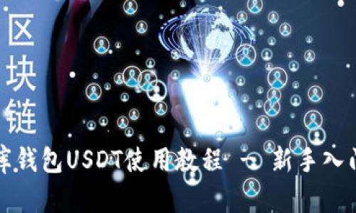小金库钱包USDT使用教程 - 新手入门指南