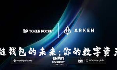 掌握区块链钱包的未来：你的数字资产安全之钥