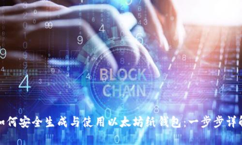 如何安全生成与使用以太坊纸钱包:一步步详解