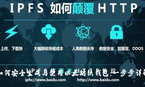 如何安全生成与使用以太坊纸钱包:一步步详解