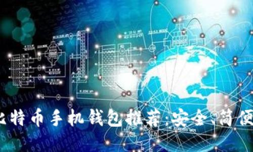 2023年最佳比特币手机钱包推荐:安全、简便与多功能结合
